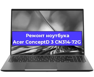 Чистка от пыли и замена термопасты на ноутбуке Acer ConceptD 3 CN314-72G в Санкт-Петербурге